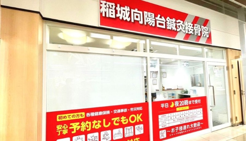 稲城向陽台鍼灸接骨院 外観